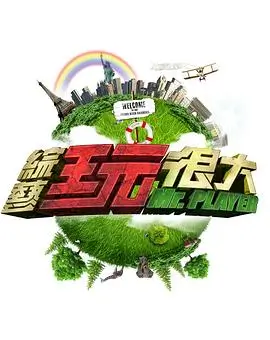 神马电影达达兔 即兴厨房 美食竞技综艺在线看