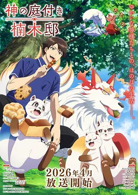 神马电影达达兔 剑与铁匠铺 奇幻日常新番